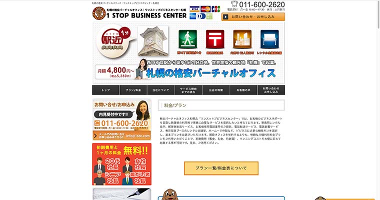 バーチャルオフィス札幌店ワンスットプビジネスセンター
