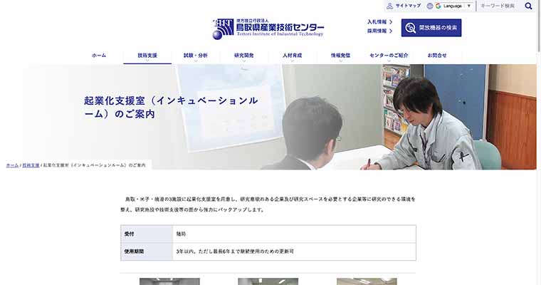 鳥取県産業技術センター鳥取施設 起業化支援室（インキュベーションルーム）