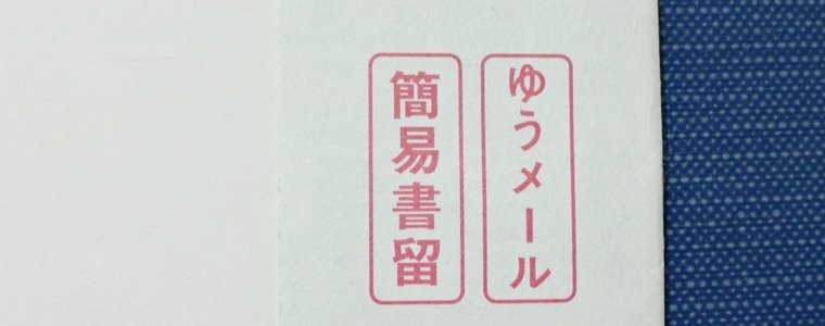 バーチャルオフィス利用時の書留郵便の郵送サービスについて