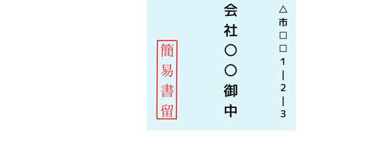 バーチャルオフィスで起業するための書留の受け取りについて