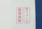 バーチャルオフィス利用時の書留郵便の郵送サービスについて