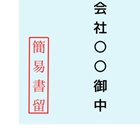 バーチャルオフィスで起業するための書留の受け取りについて